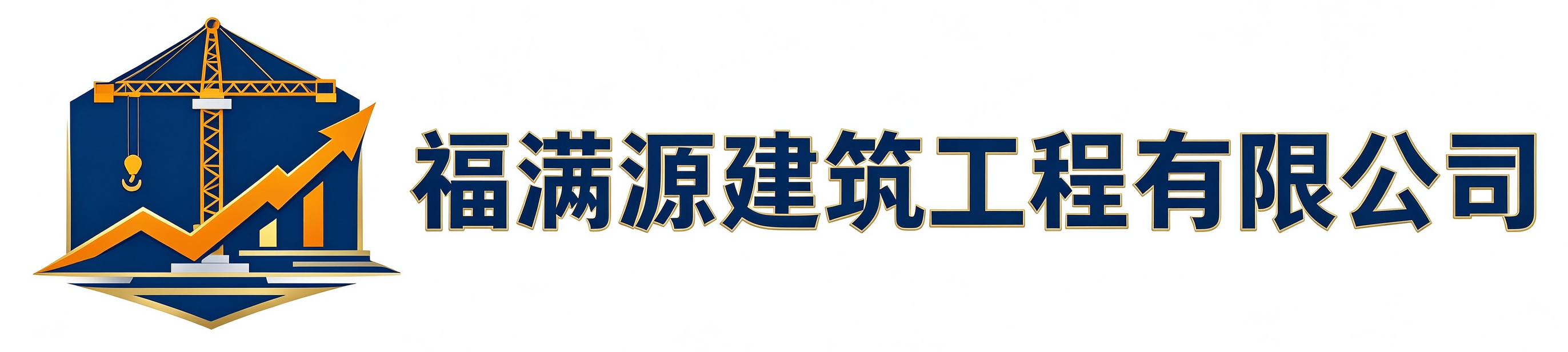 福满源建筑工程阎良站